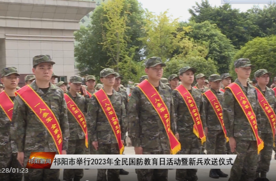 祁阳市举行2023年全民国防教育日活动暨新兵欢送仪式