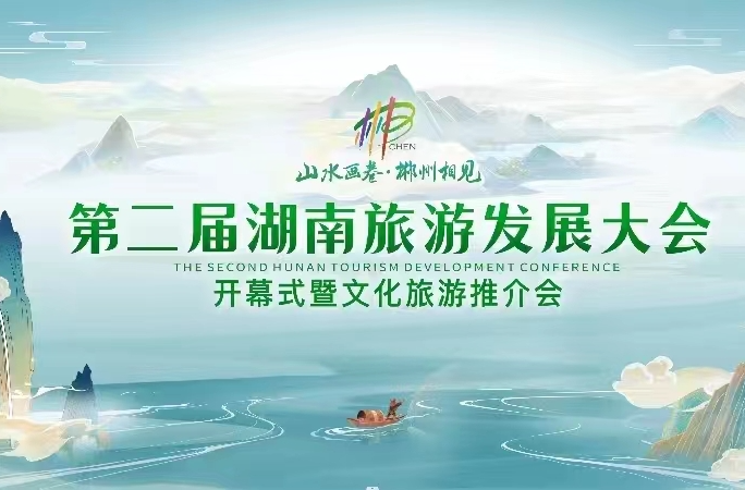 第二届湖南旅游发展大会开幕式暨文化旅游推介会
