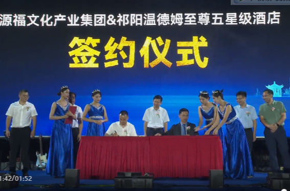 源福文化产业集团&祁阳温德姆至尊五星级酒店举行签约仪式