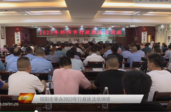 ​﻿祁阳市举办2023年行政执法培训班