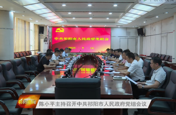 陈小平主持召开中共祁阳市人民政府党组会议