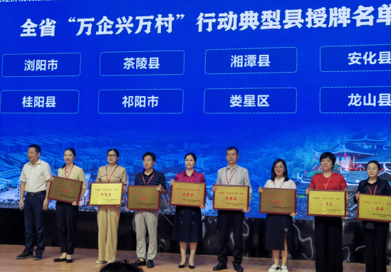 祁阳市荣获湖南省“万企兴万村”行动典型县