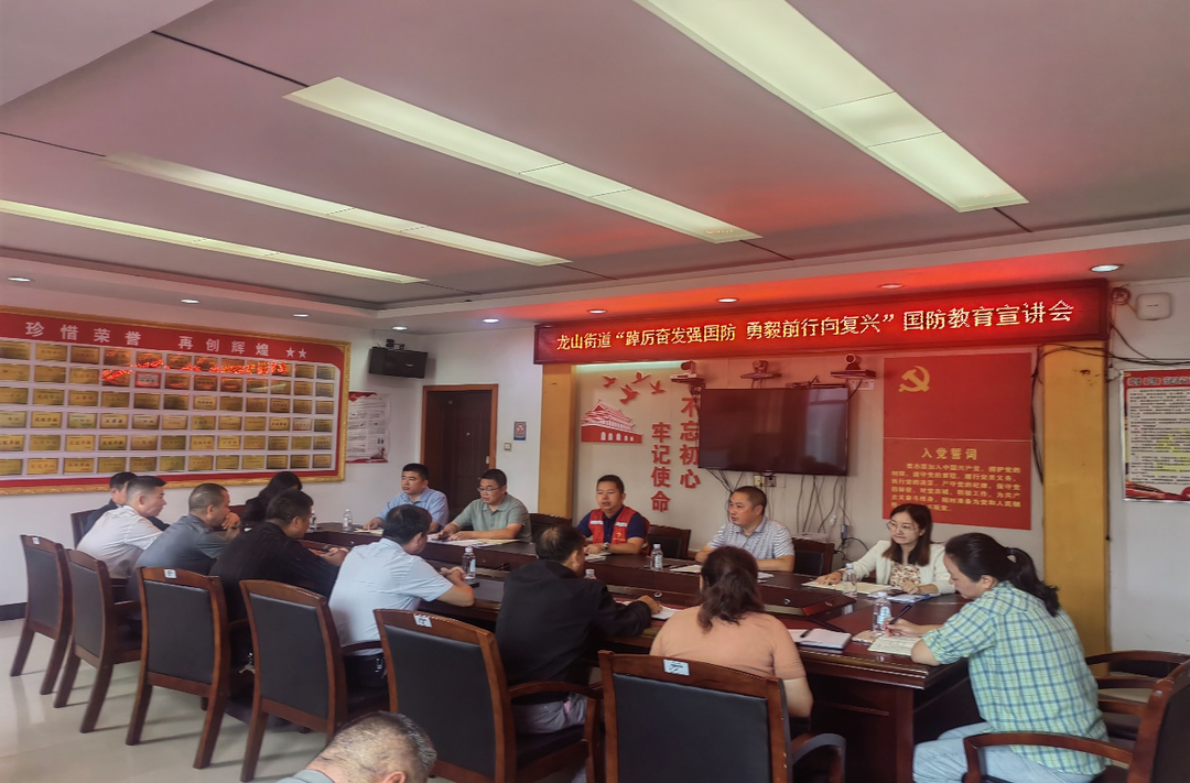 龙山街道开展“踔厉奋发强国防 勇毅前行向复兴”国防教育宣讲活动