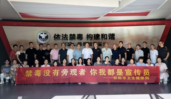 祁阳市卫健局：打卡禁毒教育基地  共筑拒毒“防火墙”