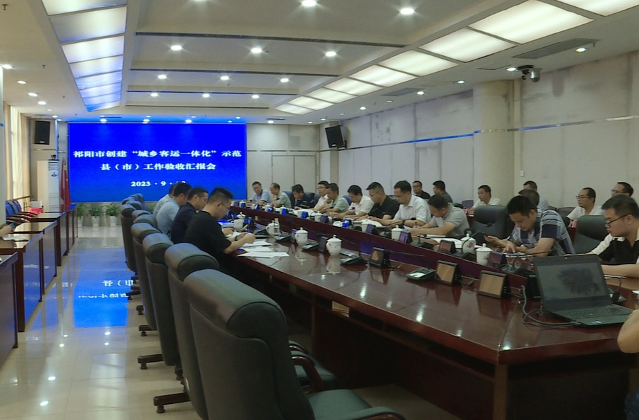 祁阳市创建“城乡客运一体化”示范县（市）工作验收汇报会召开