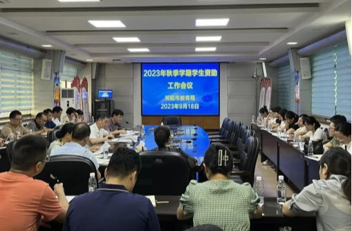 祁阳市教育局召开2023年秋季学期学生资助工作会议