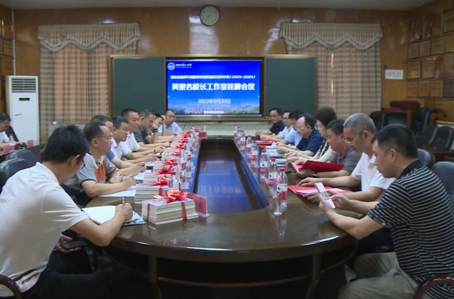 湖南省黄琨名校长工作室举行挂牌仪式