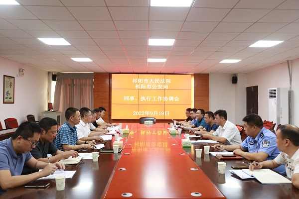 祁阳市法院与祁阳市公安局召开刑事、执行工作协调会