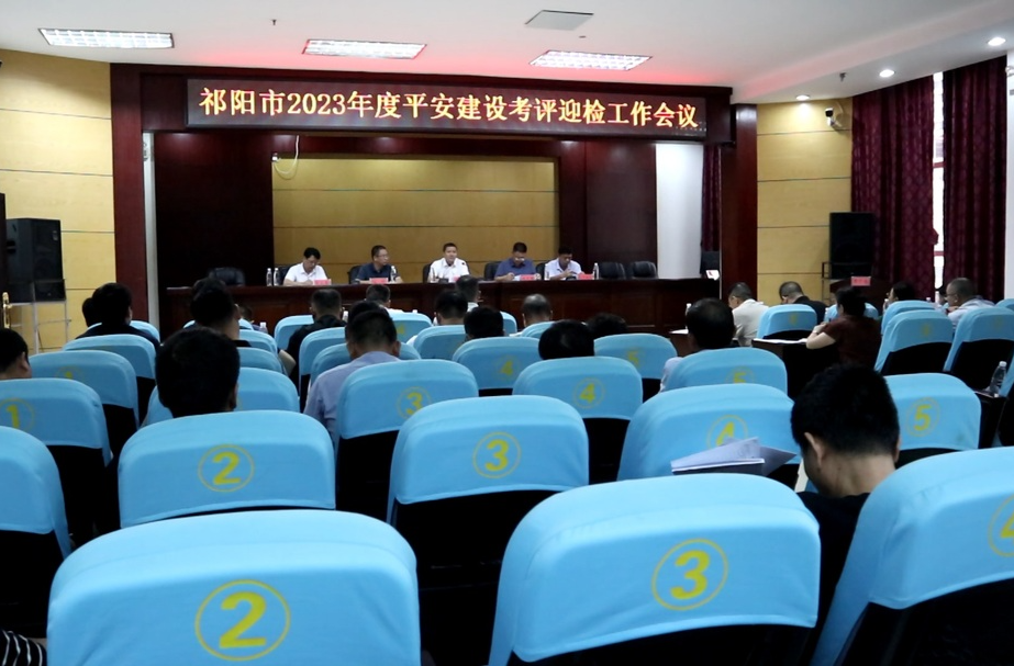 ​﻿​祁阳市召开2023年度平安建设考评迎检工作会议