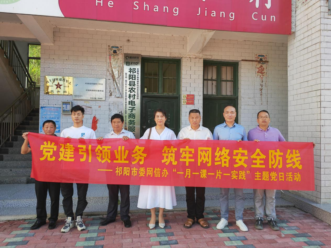 祁阳市委网信办：党建引领业务 筑牢网络安全防线