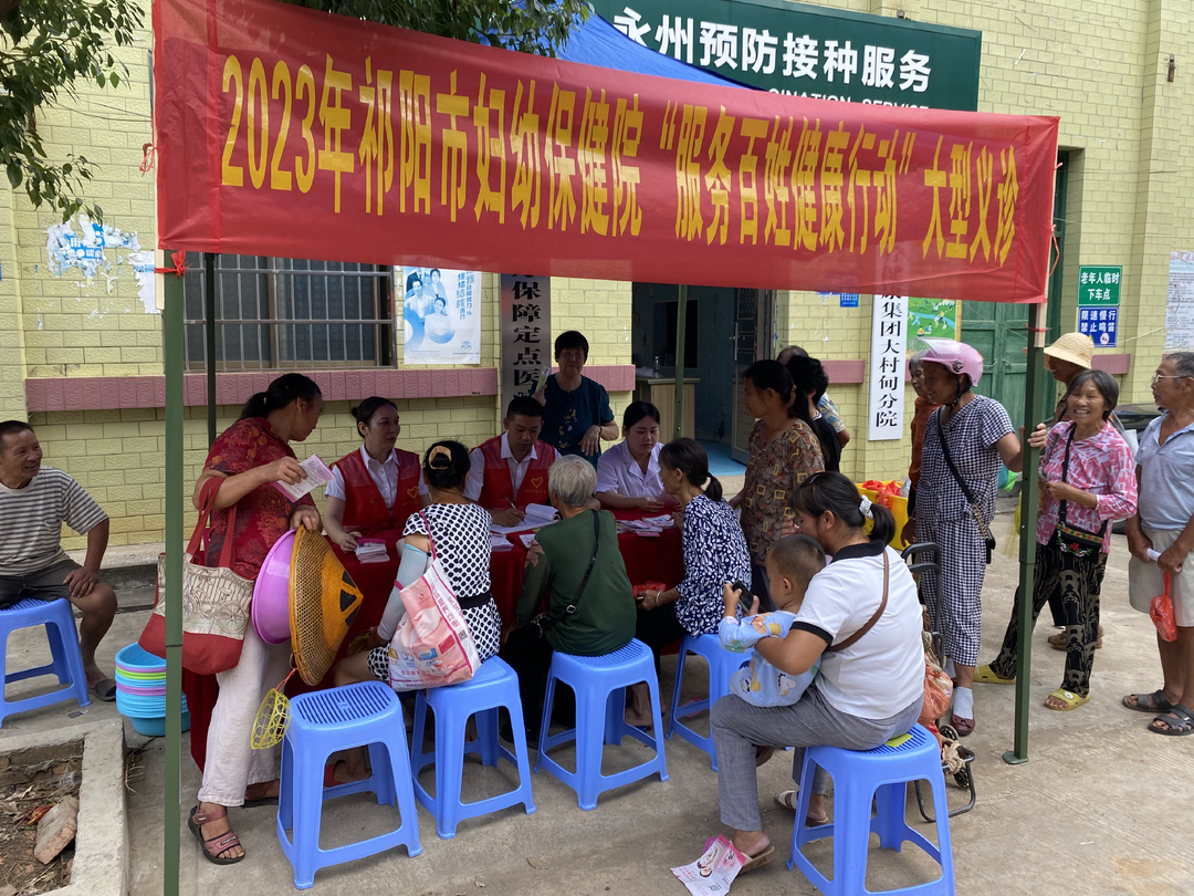 祁阳市妇幼保健院开展"服务百姓健康行动"义诊活动