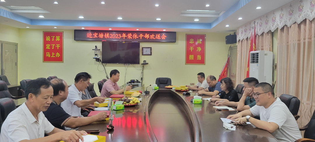 进宝塘镇举办2023年荣休干部欢送会