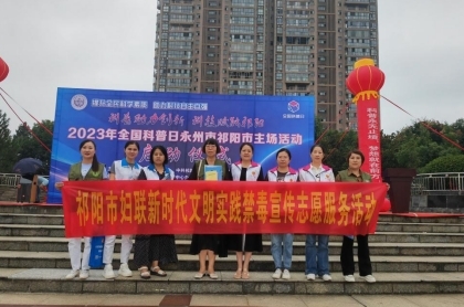 祁阳市妇联：“禁毒妈妈”齐上阵  筑牢禁毒“防火墙”