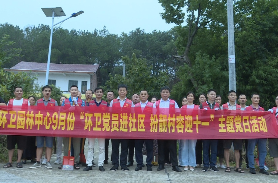 ​﻿​祁阳市环卫园林绿化事务中心开展“党员进社区 扮靓村容迎十一”主题党日活动