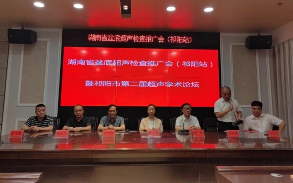 全省盆底超声检查推广会（祁阳站）暨2023年祁阳市第二届超声学术论坛在祁阳市人民医院隆重举行