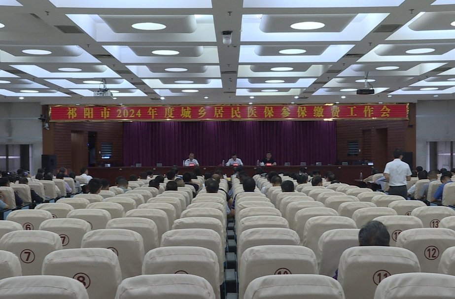 ​﻿​祁阳市召开2024年度城乡居民医保参保缴费工作动员会