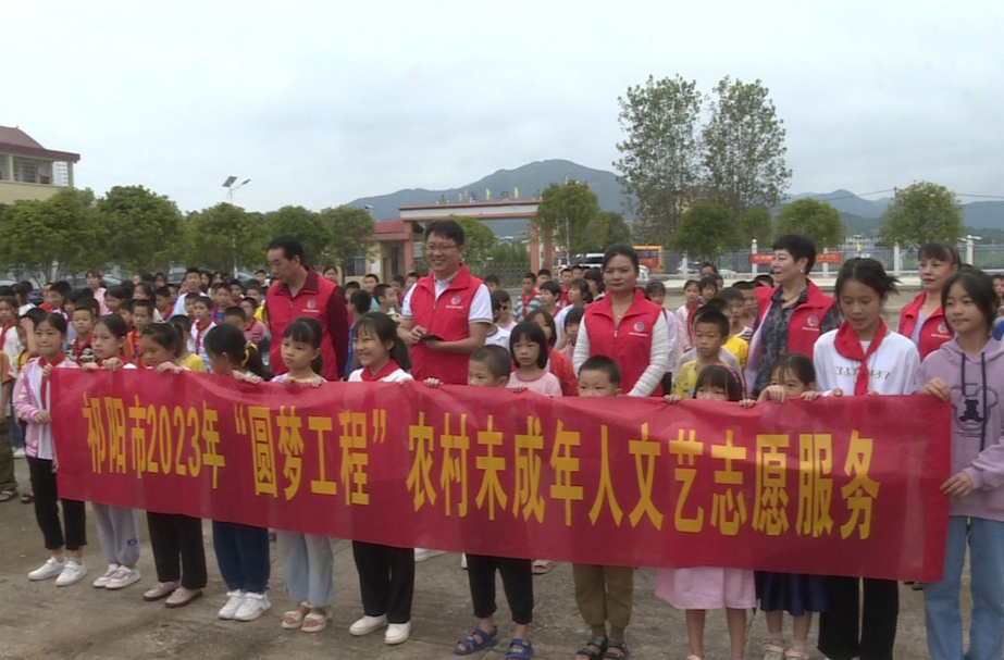 祁阳市2023年“圆梦工程”农村未成年人文艺志愿服务启动