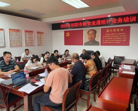 祁阳市发改局组织开展粮食流通统计业务专题培训