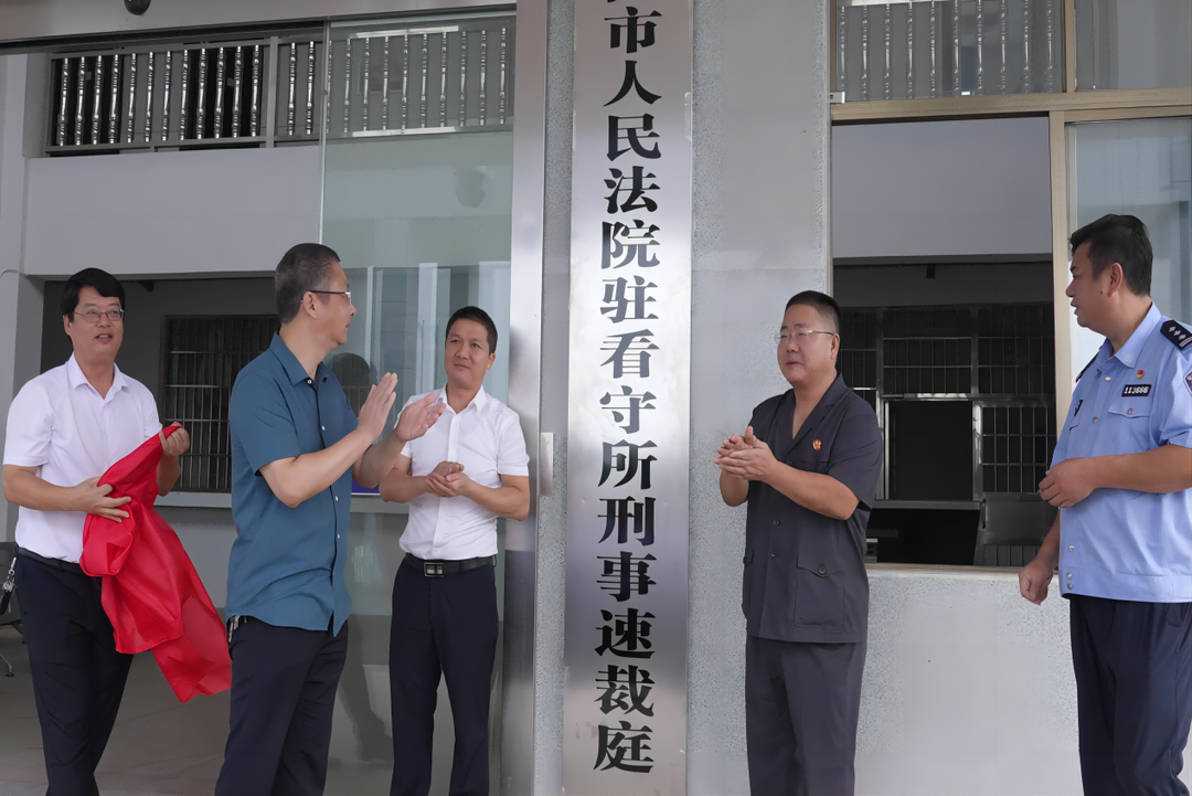 祁阳法院成立首家“三位一体”驻看守所刑事速裁庭
