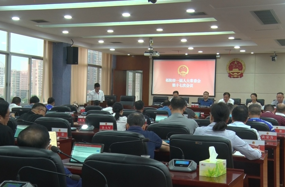 祁阳市召开第一届人民代表大会常务委员会第十七次会议