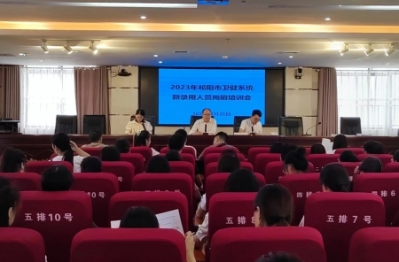 祁阳市卫健局召开2023年新录用人员岗前培训会