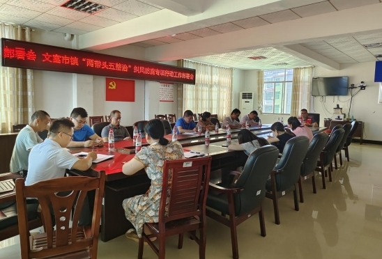文富市镇：紧绷“廉节”安全弦