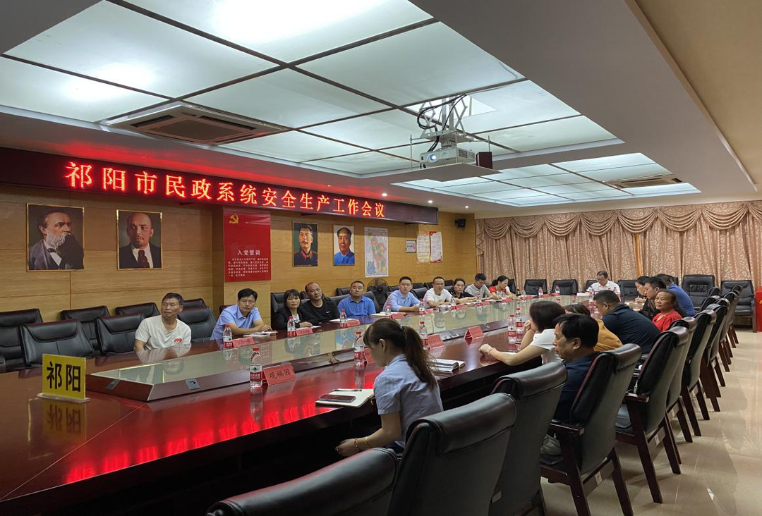 祁阳市召开民政系统安全生产工作会