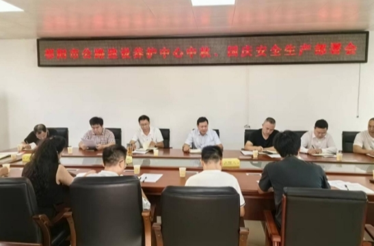祁阳市公路建设养护中心召开“中秋、国庆”安全生产部署会