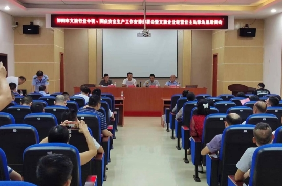 祁阳市文旅广体局召开双节期间文旅市场安全生产工作部署会
