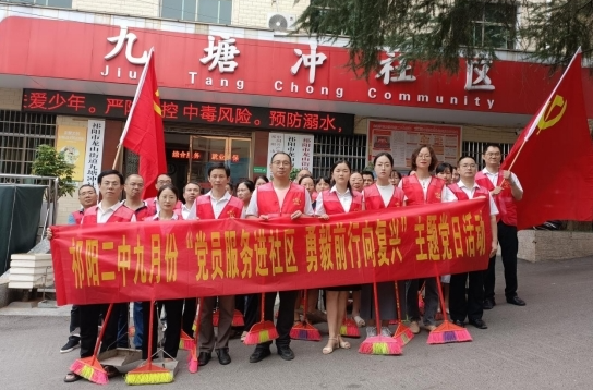 祁阳二中：党员服务进社区  勇毅前行向复兴
