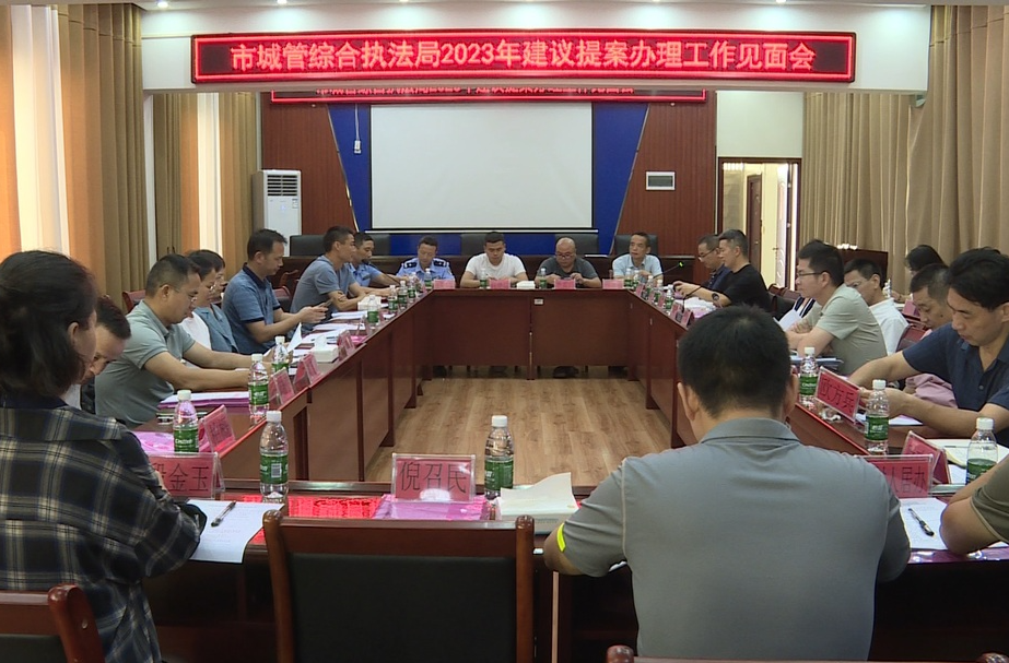 市城管综合执法局召开2023年人大代表建议和政协委员提案办理工作见面会