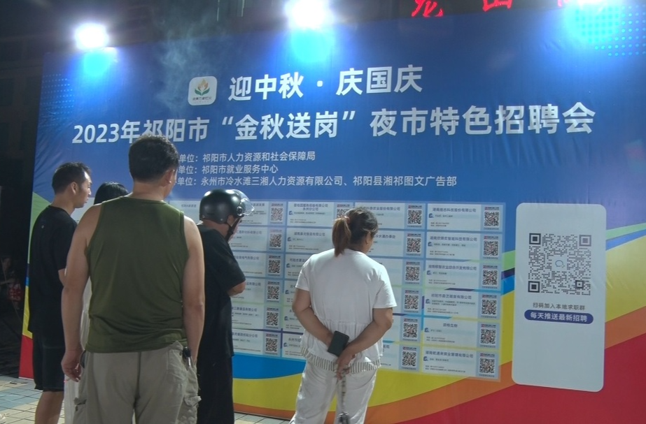 祁阳市举办“金秋送岗”夜市特色招聘会