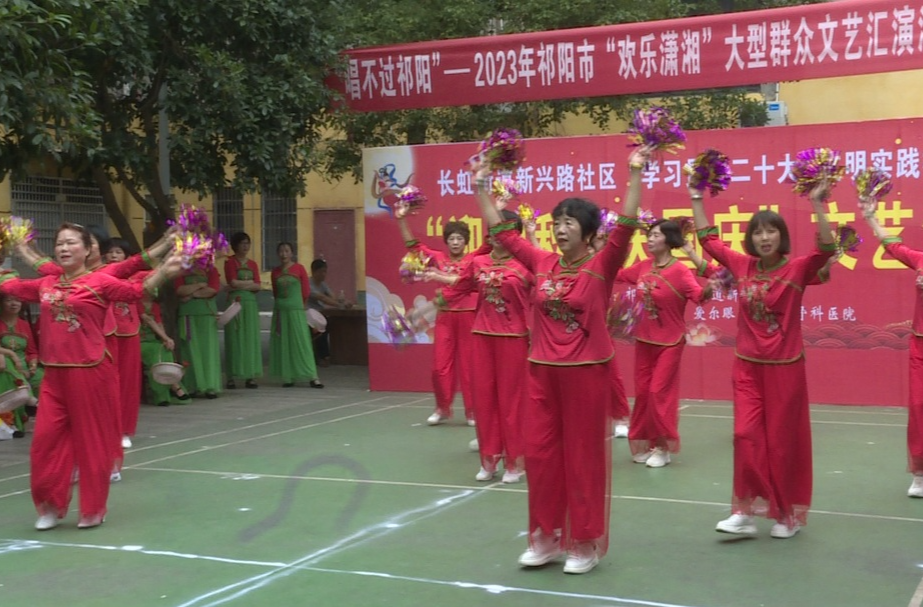 “唱不过祁阳”2023年祁阳市“欢乐潇湘”大型群众文艺汇演活动长虹街道分会场精彩上演