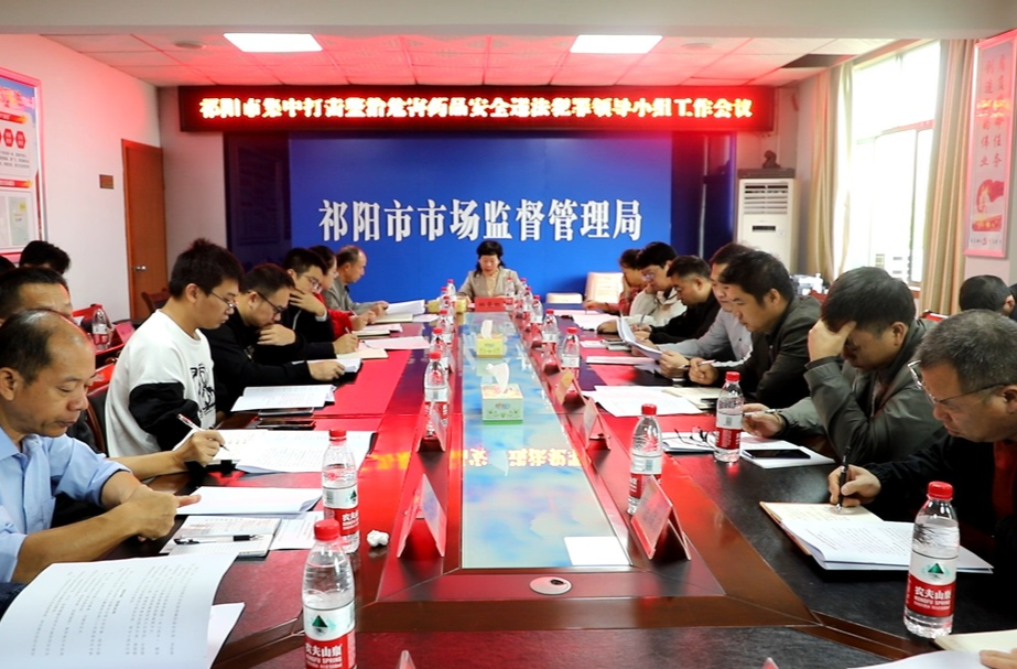 祁阳市召开集中打击整治危害药品安全违法犯罪领导小组工作会议