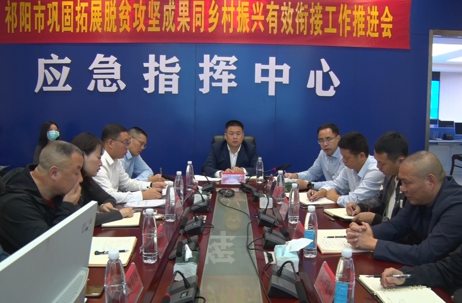 祁阳市召开巩固拓展脱贫攻坚成果同乡村振兴有效衔接工作推进视频会