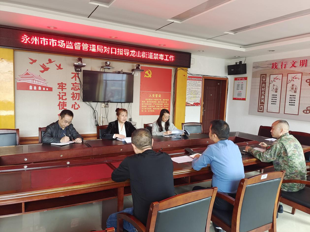 永州市市场监督管理局对口指导龙山街道禁毒工作
