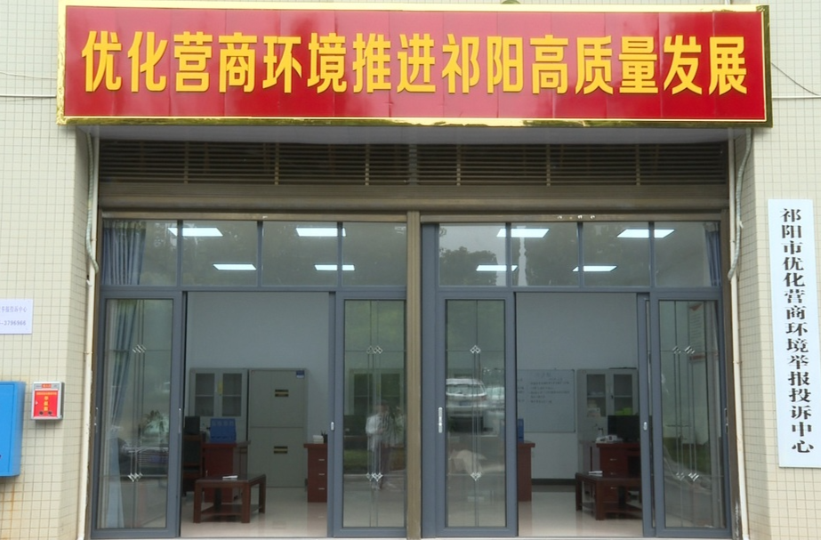 祁阳市优化营商环境举报投诉中心成立