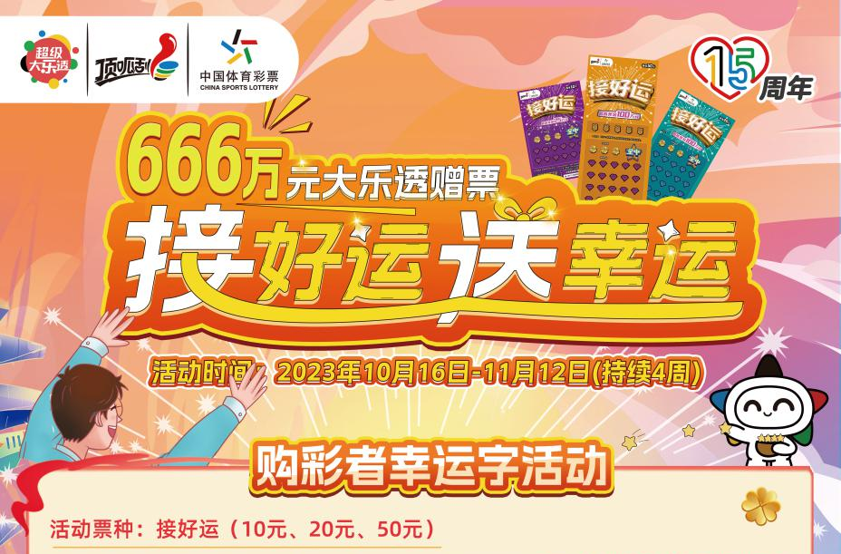 湖南体彩推出的“接好运，送幸运”活动惊喜上线  666万元大乐透赠票等您来领！