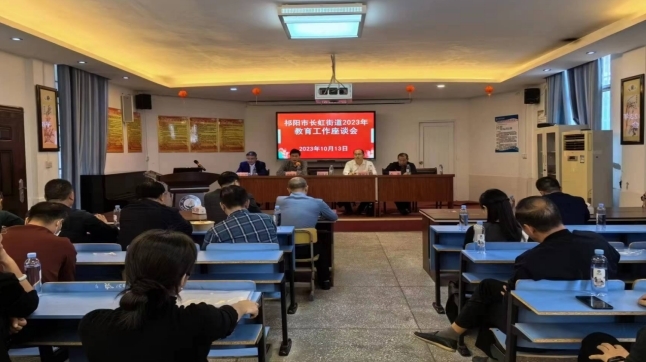长虹街道：召开2023年教育工作座谈会