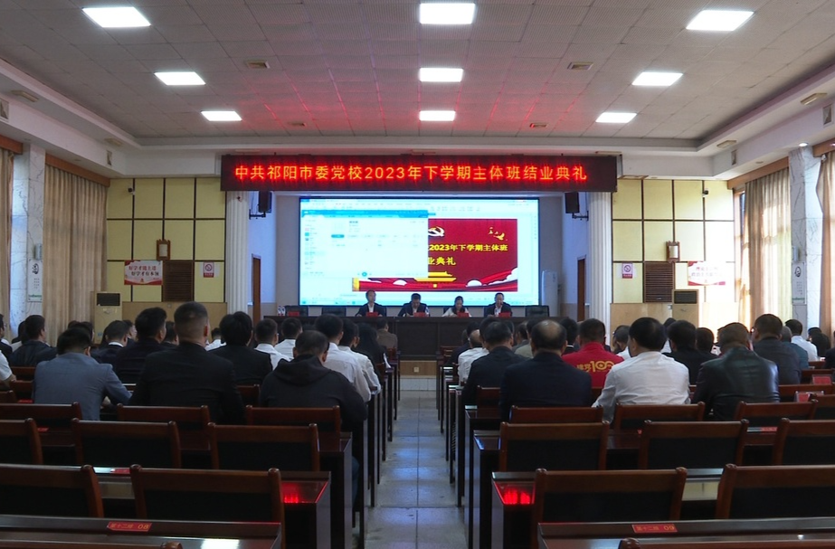 中共祁阳市委党校举行2023年下学期主体班结业典礼