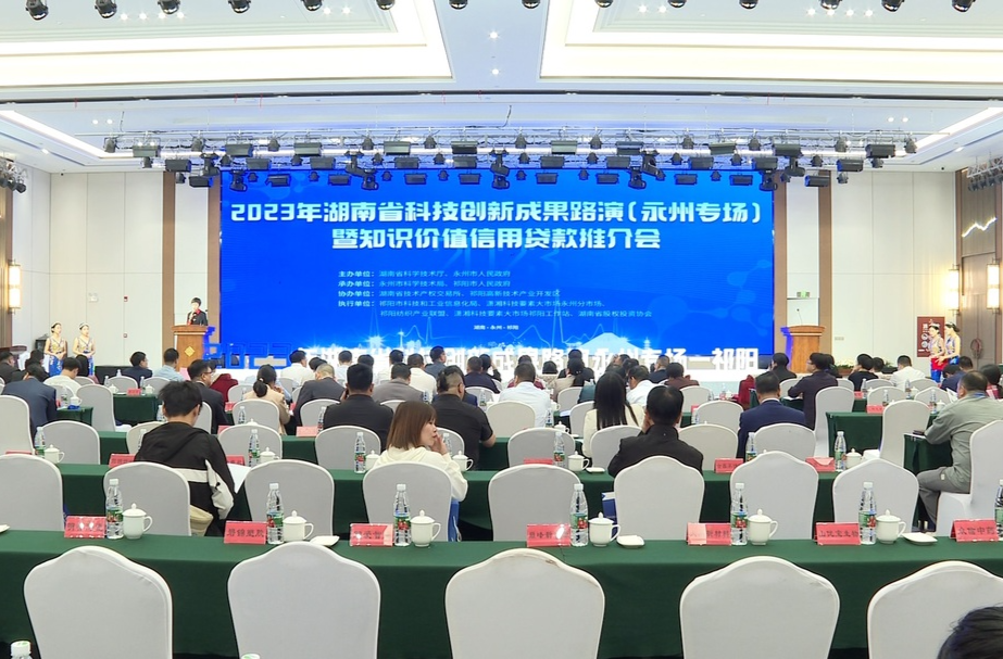 ​﻿​湖南省科技创新成果路演永州专场暨知识价值信用贷款推介活动在祁举行