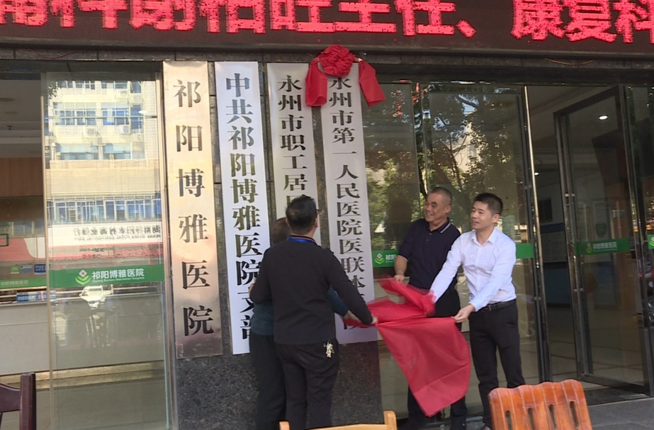 永州市第一人民医院与祁阳博雅医院举行医联体签约暨揭牌仪式