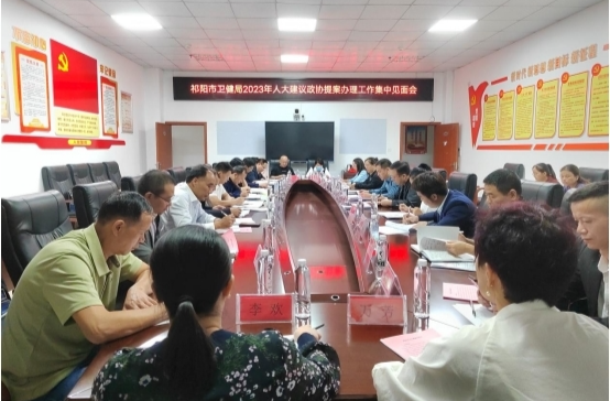 祁阳市卫健局召开人大代表建议和政协委员提案办理集中见面会