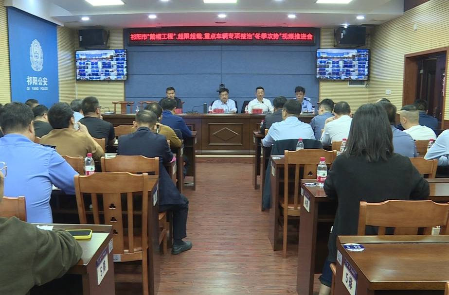 ​﻿​祁阳市“戴帽工程”、超限超载、重点车辆专项整治“冬季攻势”视频推进会召开