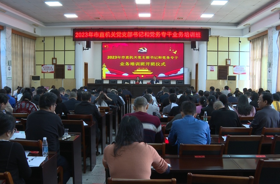 2023年祁阳市直机关党支部书记和党务专干业务培训班开班