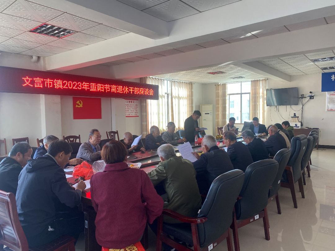 文富市镇召开重阳节离退休干部座谈会