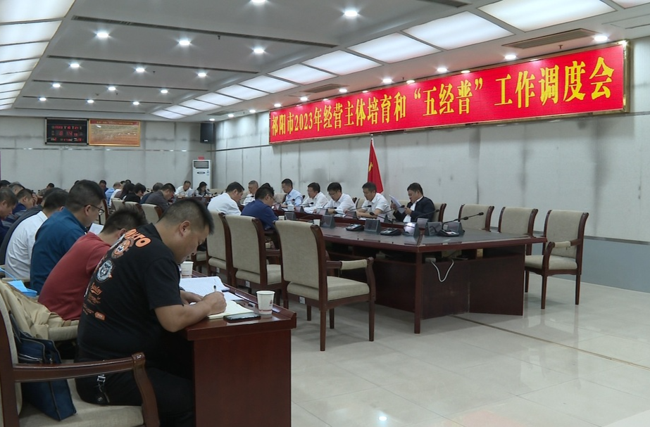 祁阳市2023年经营主体培育和“五经普”工作调度会召开