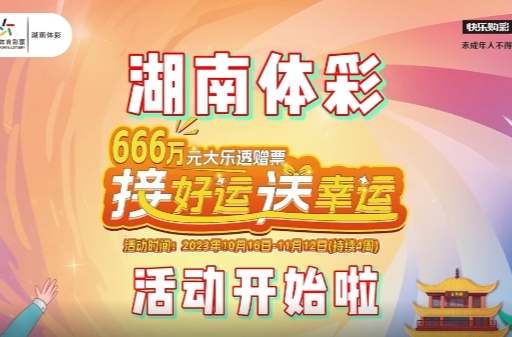 湖南体彩解锁“接好运”新姿势  推出“接好运 送幸运”活动  赢取666万元大乐透赠票