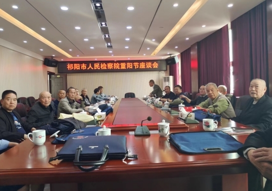 祁阳市检察院召开重阳节座谈会