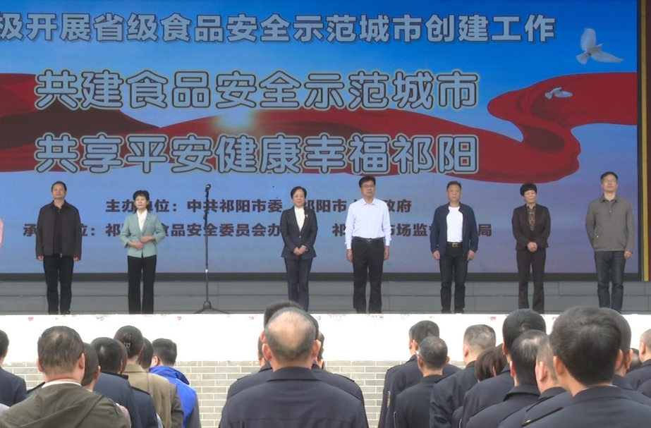 ​﻿​祁阳市举行2023年创建省级食品安全示范城市迎检验收暨食品安全宣传周活动启动仪式